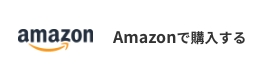 amazonで購入