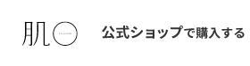公式ショップで購入