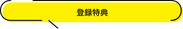 登録特典