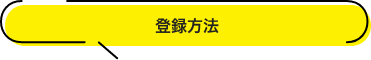 登録方法