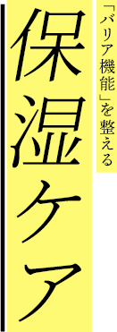 「バリア機能」を整える保湿ケア