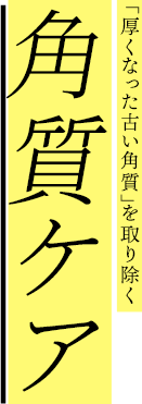 「厚くなった古い角質」を取り除く角質ケア
